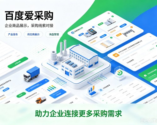 市中百度爱采购